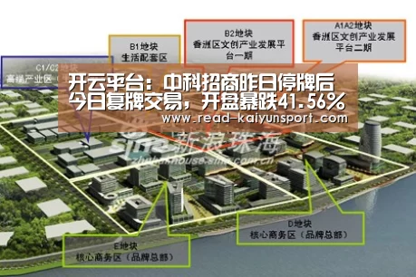 开云平台:中科招商昨日停牌后今日复牌交易,开盘暴跌41.56%。(图2) 开云
